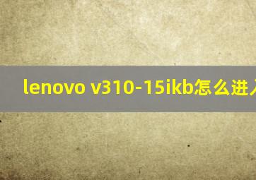 lenovo v310-15ikb怎么进入bios